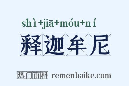 释迦牟尼是什么意思的图片